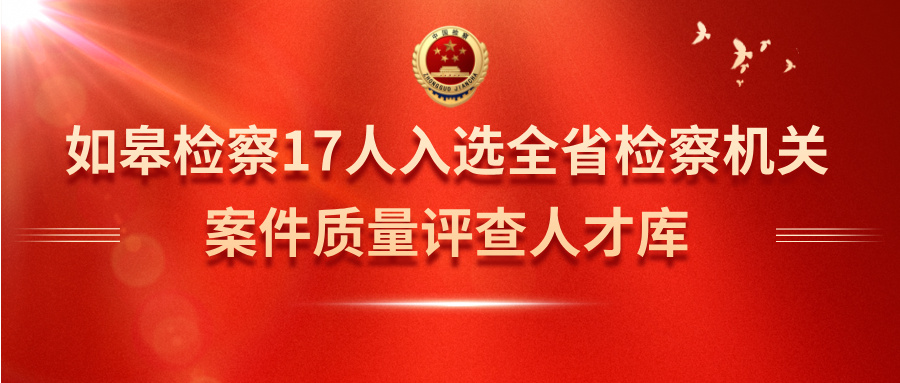 17人入选全省检察机关案件质量评查人才库.jpg
