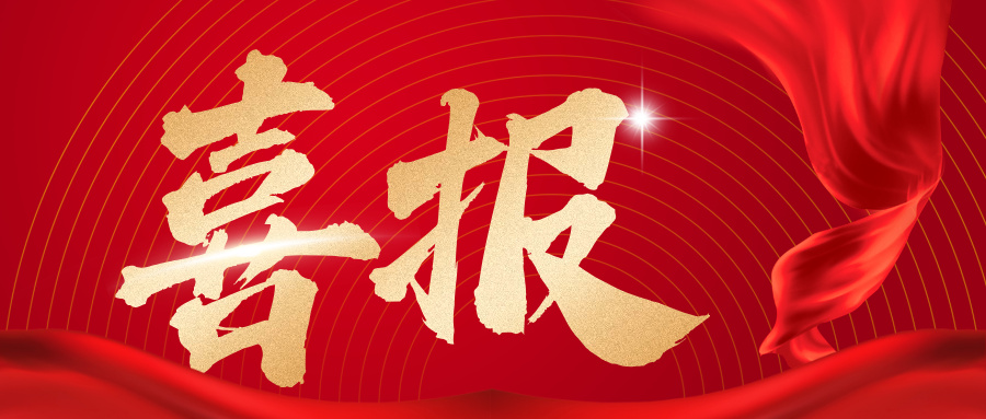 喜报.jpg