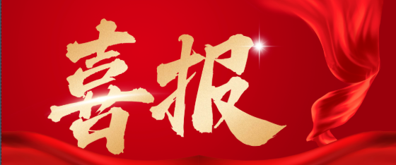 喜报.png