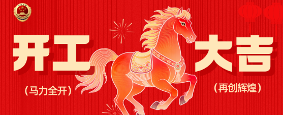 开工大吉封面.png