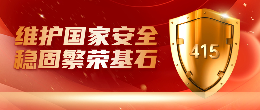 4.15全民国家安全教育日公众号首图__2026-04-13+16_41_42.jpg